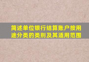 简述单位银行结算账户按用途分类的类别及其适用范围