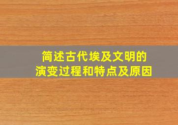 简述古代埃及文明的演变过程和特点及原因