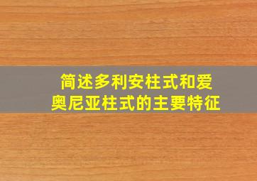 简述多利安柱式和爱奥尼亚柱式的主要特征