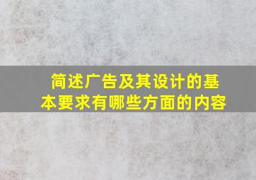 简述广告及其设计的基本要求有哪些方面的内容