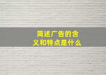 简述广告的含义和特点是什么