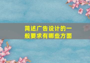 简述广告设计的一般要求有哪些方面