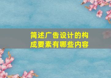 简述广告设计的构成要素有哪些内容