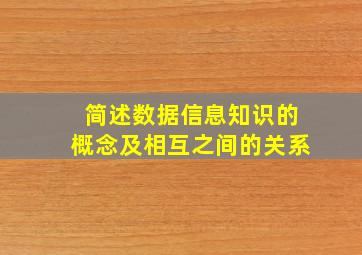 简述数据信息知识的概念及相互之间的关系