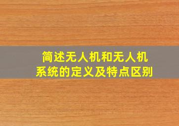 简述无人机和无人机系统的定义及特点区别