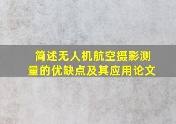 简述无人机航空摄影测量的优缺点及其应用论文