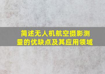 简述无人机航空摄影测量的优缺点及其应用领域