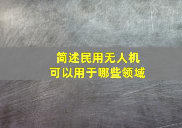 简述民用无人机可以用于哪些领域