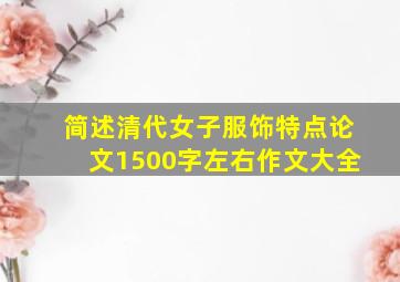 简述清代女子服饰特点论文1500字左右作文大全