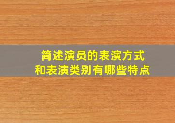 简述演员的表演方式和表演类别有哪些特点