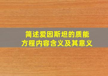 简述爱因斯坦的质能方程内容含义及其意义