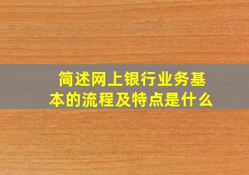 简述网上银行业务基本的流程及特点是什么