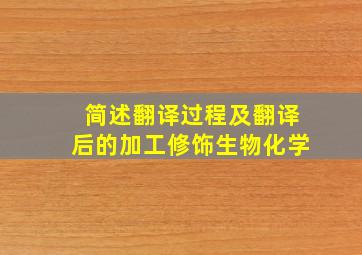 简述翻译过程及翻译后的加工修饰生物化学