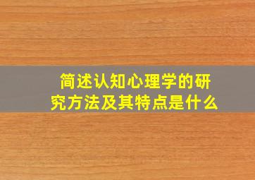 简述认知心理学的研究方法及其特点是什么