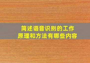 简述语音识别的工作原理和方法有哪些内容