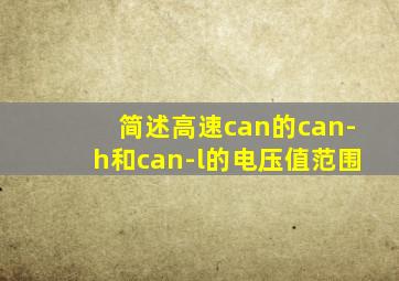 简述高速can的can-h和can-l的电压值范围