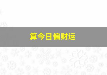 算今日偏财运