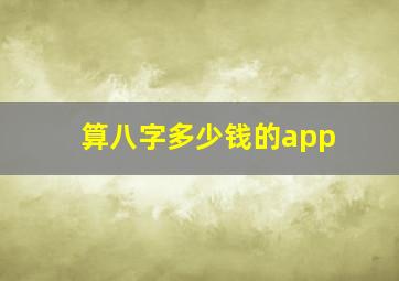 算八字多少钱的app