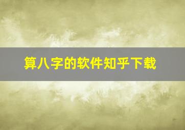 算八字的软件知乎下载