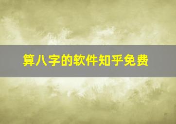 算八字的软件知乎免费