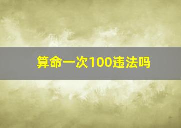 算命一次100违法吗