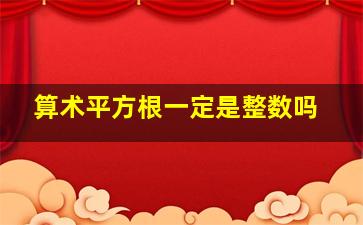 算术平方根一定是整数吗