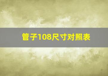 管子108尺寸对照表