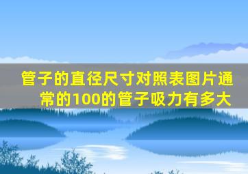 管子的直径尺寸对照表图片通常的100的管子吸力有多大