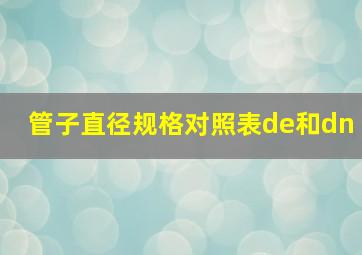 管子直径规格对照表de和dn