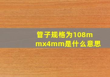 管子规格为108mmx4mm是什么意思