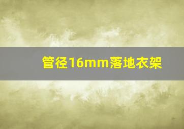 管径16mm落地衣架