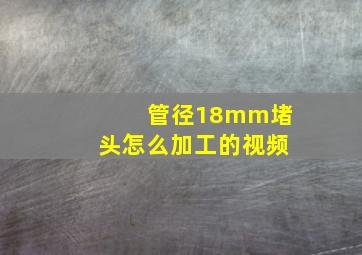 管径18mm堵头怎么加工的视频