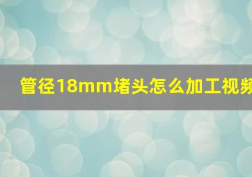 管径18mm堵头怎么加工视频