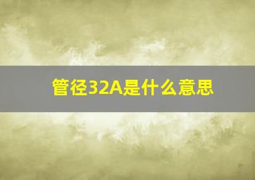 管径32A是什么意思