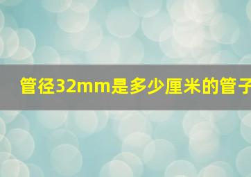 管径32mm是多少厘米的管子