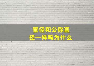 管径和公称直径一样吗为什么