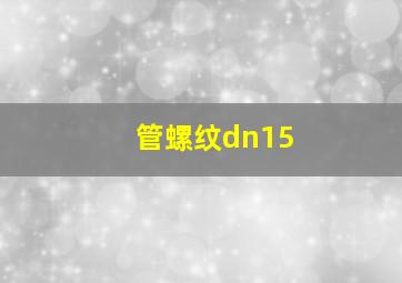 管螺纹dn15