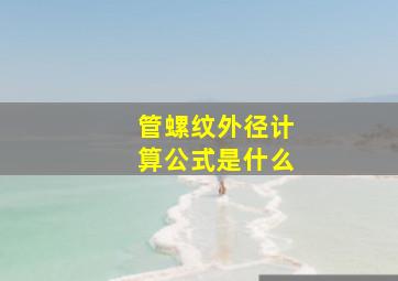 管螺纹外径计算公式是什么