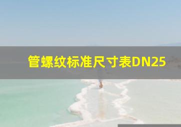 管螺纹标准尺寸表DN25