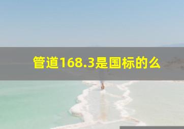 管道168.3是国标的么