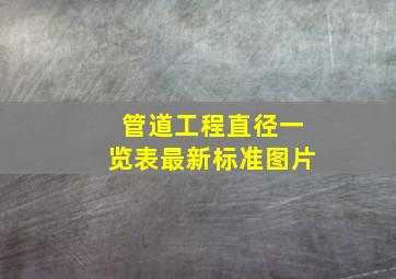 管道工程直径一览表最新标准图片