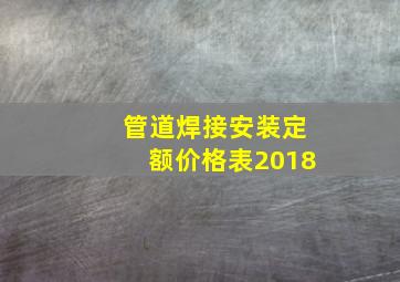 管道焊接安装定额价格表2018