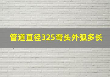 管道直径325弯头外弧多长