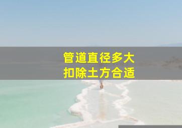 管道直径多大扣除土方合适