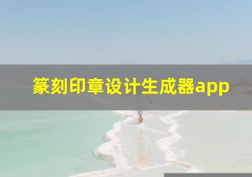 篆刻印章设计生成器app