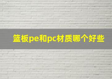 篮板pe和pc材质哪个好些