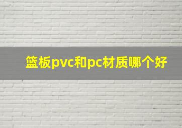 篮板pvc和pc材质哪个好