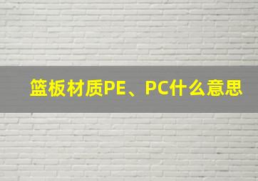 篮板材质PE、PC什么意思