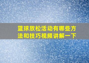 篮球放松活动有哪些方法和技巧视频讲解一下