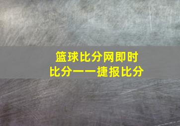 篮球比分网即时比分一一捷报比分